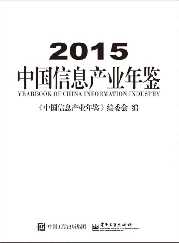 中国信息产业年鉴:2015