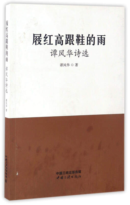 屐红高跟鞋的雨谭风华诗选