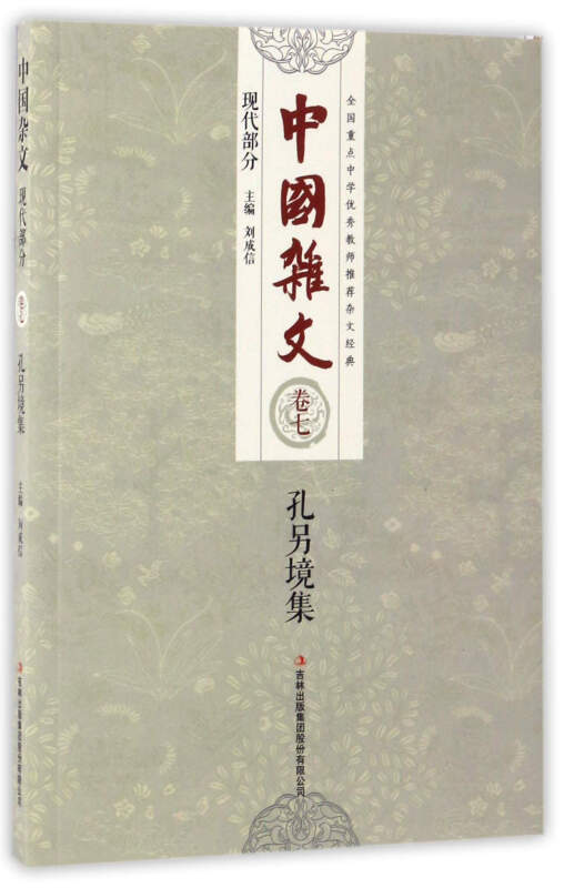 中国杂文百部·现代部分·第7卷,孔令镜集