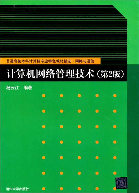 计算机网络管理技术(第2版)(本教教材)