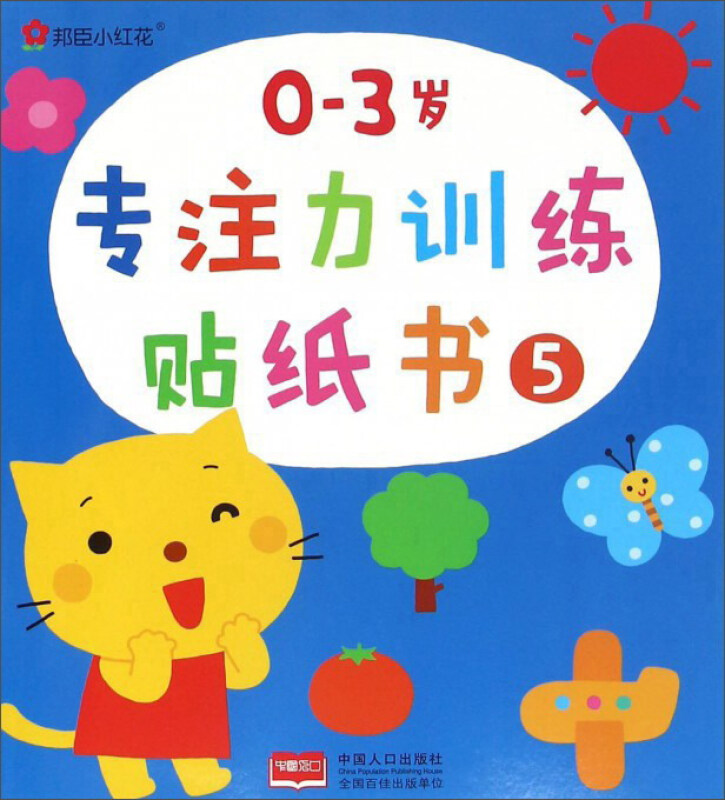 0-3岁岁专注力训练贴纸书-5