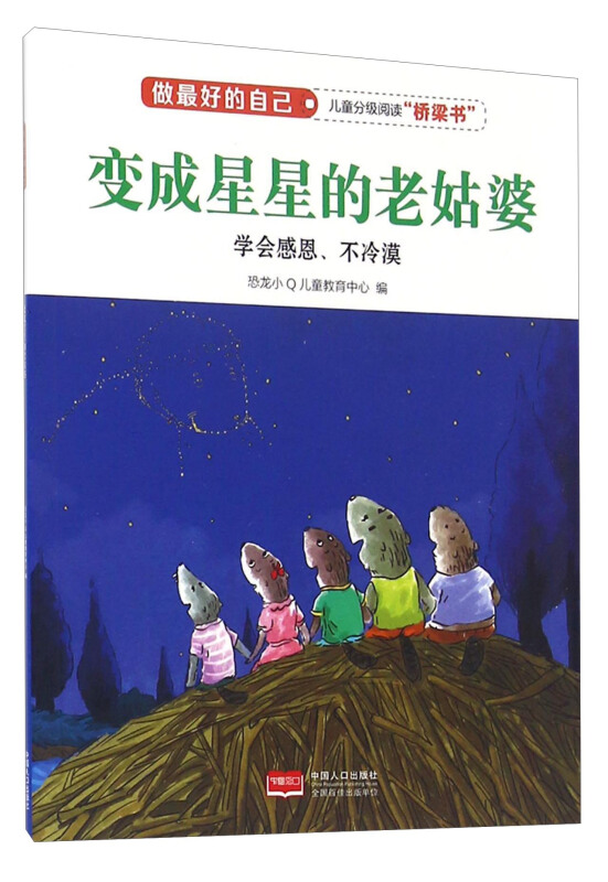 变成星星的老姑婆-学会感恩.不冷漠-做最好的自己