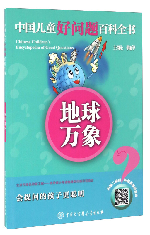 地球万象-中国儿童好问题百科全书