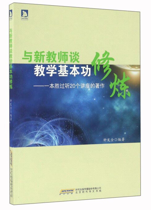 与新教师谈教学基本功修炼——一本胜过听20个讲座的著作