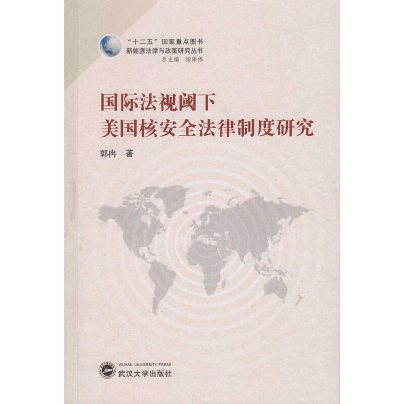 国际法视阈下美国核安全法律制度研究