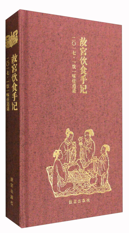 二0一七-一饮一啄任逍遥-故宫饮食手记