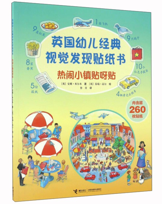 热闹小镇贴呀贴-英国幼儿经典视觉发现贴纸书-内含超260枚贴纸