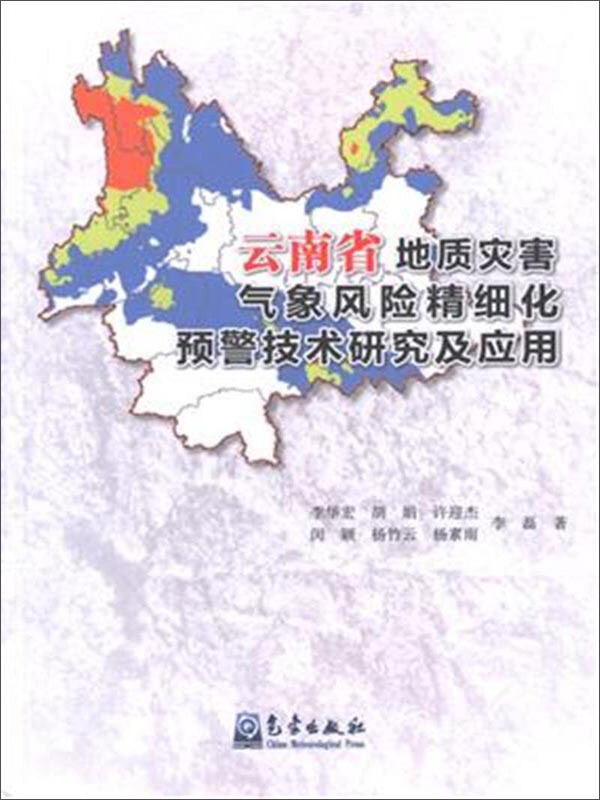 云南省地质灾害气象风险精细化预警技术研究及应用