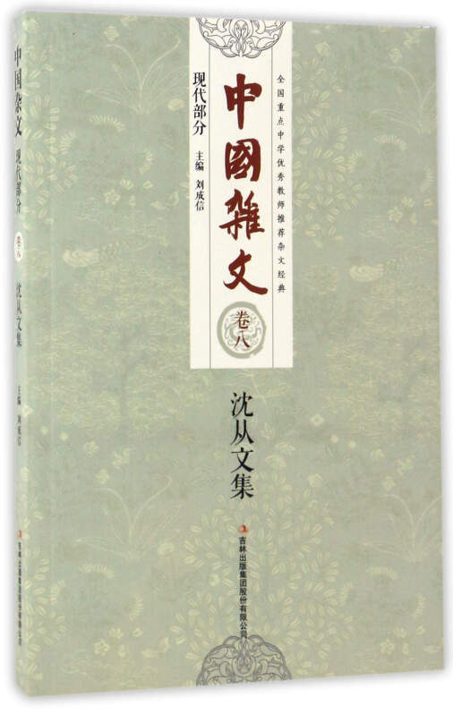 中国杂文 现代部分 卷八 沈从文集