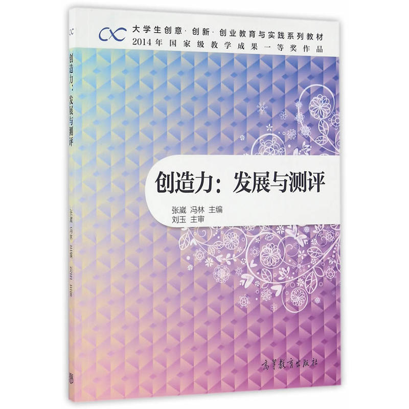 创造力:发展与测评