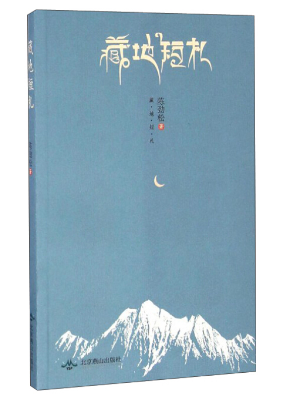 藏地短札
