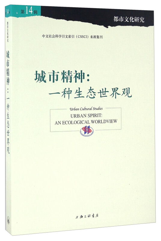 城市精神:一种生态世界观-都市文化研究-第14辑