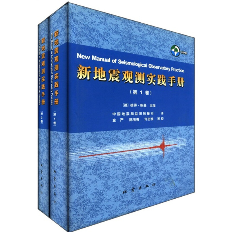 新地震观测实践手册(套装共2册)