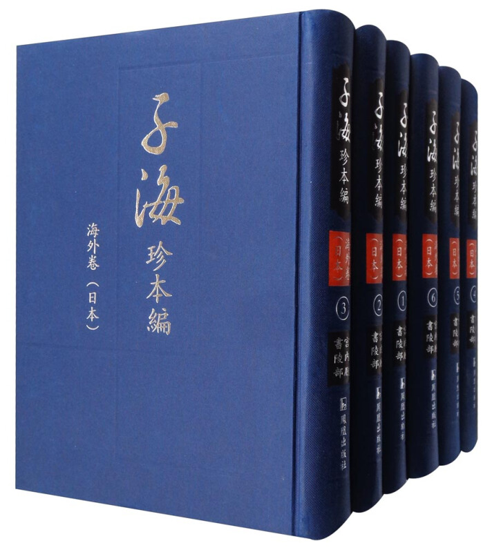 子海珍本编:海外卷:日本:宫内厅书陵部