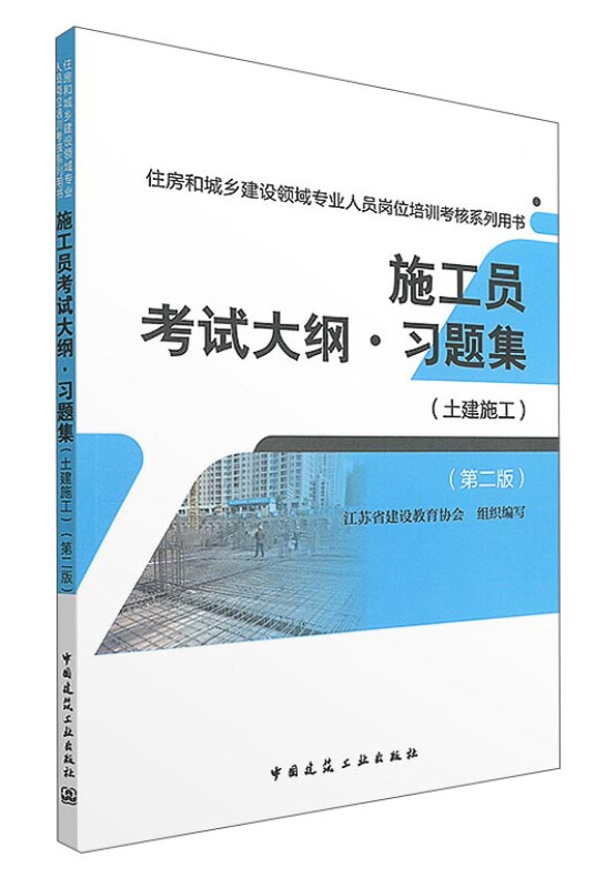 施工员考试大纲.习题集(土建施工)-(第二版)