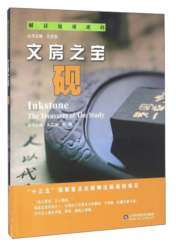 文房之宝:砚:inkstone