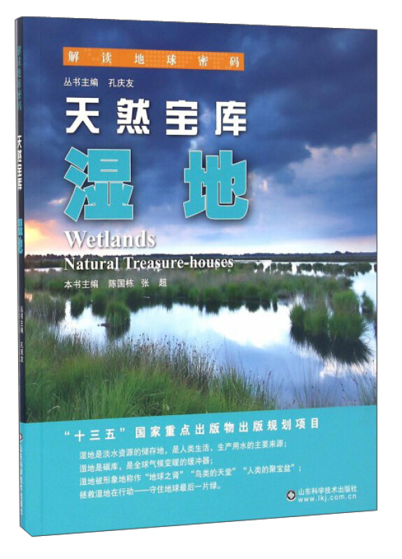 天然宝库:湿地:natural treasure-houses