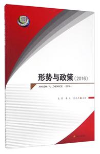 016-形势与政策"