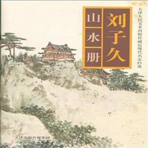 刘子久山水册-天津人民美术出版社藏近现代名家经典