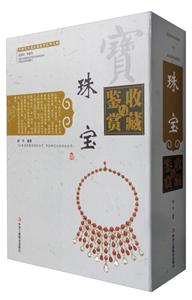 珠宝收藏与鉴赏-(全二册)