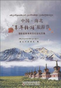 中国.海北羊年转湖旅游节暨首届青海湖文化论坛文集