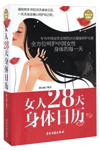 女人28天身体日历(超值白金典藏版)