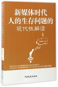 新媒体时代人的生存问题的现代性解读