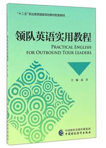 领队英语实用教程