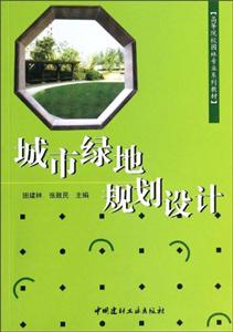 城市绿地规划设计