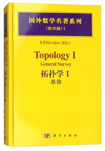 国外数学名著系列(影印版)1:拓扑学1总论