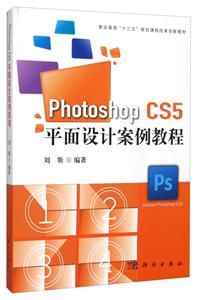 Photoshop CS5平面设计案例教程