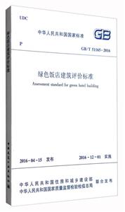 GB/T 51165-2016-绿色饭店建筑评价标准