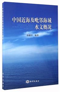 中国近海及毗领海域水文概况