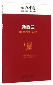 新西兰-文化中行国别(地区)文化手册