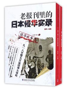 侵华战争篇-老报刊里的日本侵华实录-第1卷(全2册)