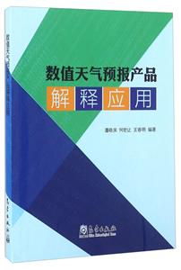 数值天气预报产品解释应用