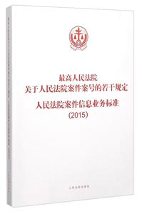 015-最高人民法院关于人民法院案件案号的若干规定