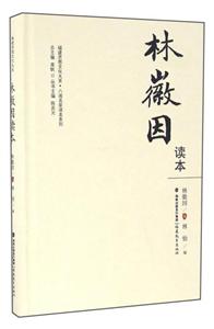林徽因读本