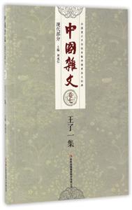 中国杂文 现代部分 卷七 王了一集