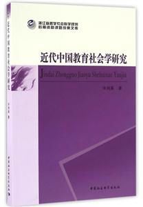 近代中国教育社会学研究