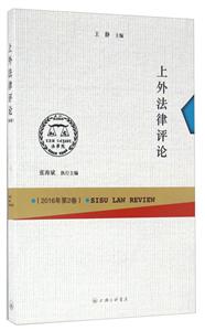 上外法律评论-(2016年第2卷)