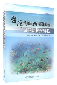 台湾海峡西部海域游泳动物多样性