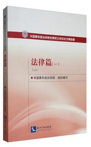 法律篇-中国青年政治学院优秀硕士学位论文精选集-(一)