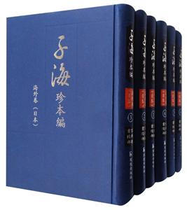 子海珍本編:海外卷:日本:宮內廳書陵部