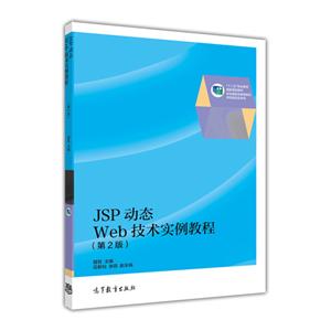 全国高职高专教育规划教材:JSP动态WEB技术实例教程(第2版)