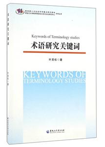 术语研究关键词