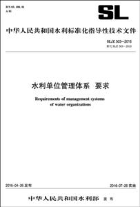 中华人民共和国水利标准化指导性技术文件水利单位管理体系 要求:SL/Z 503-2016