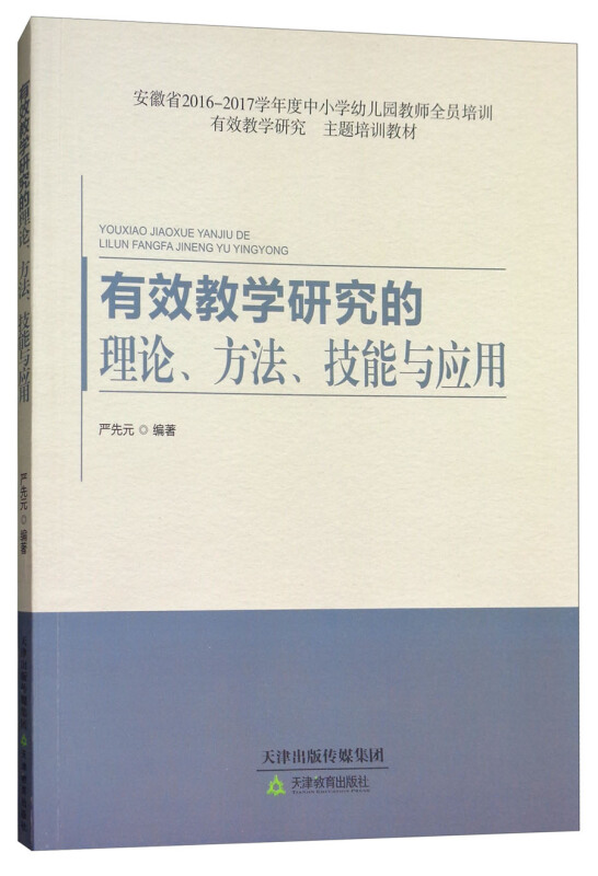 有效教学研究的理论 方法 技能与应用