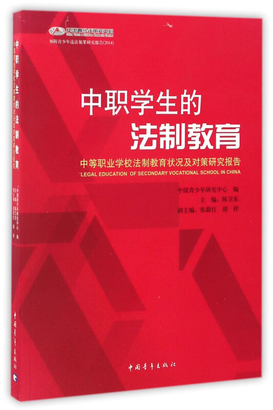 中职学生的法制教育:中等职业学校法制教育状况及对策研究报告