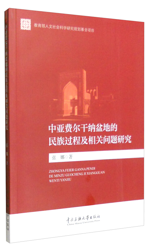 中亚费尔干纳盆地的民族过程及相关问题研究